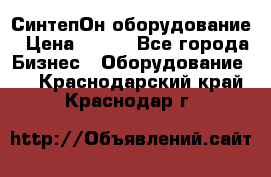 СинтепОн оборудование › Цена ­ 100 - Все города Бизнес » Оборудование   . Краснодарский край,Краснодар г.